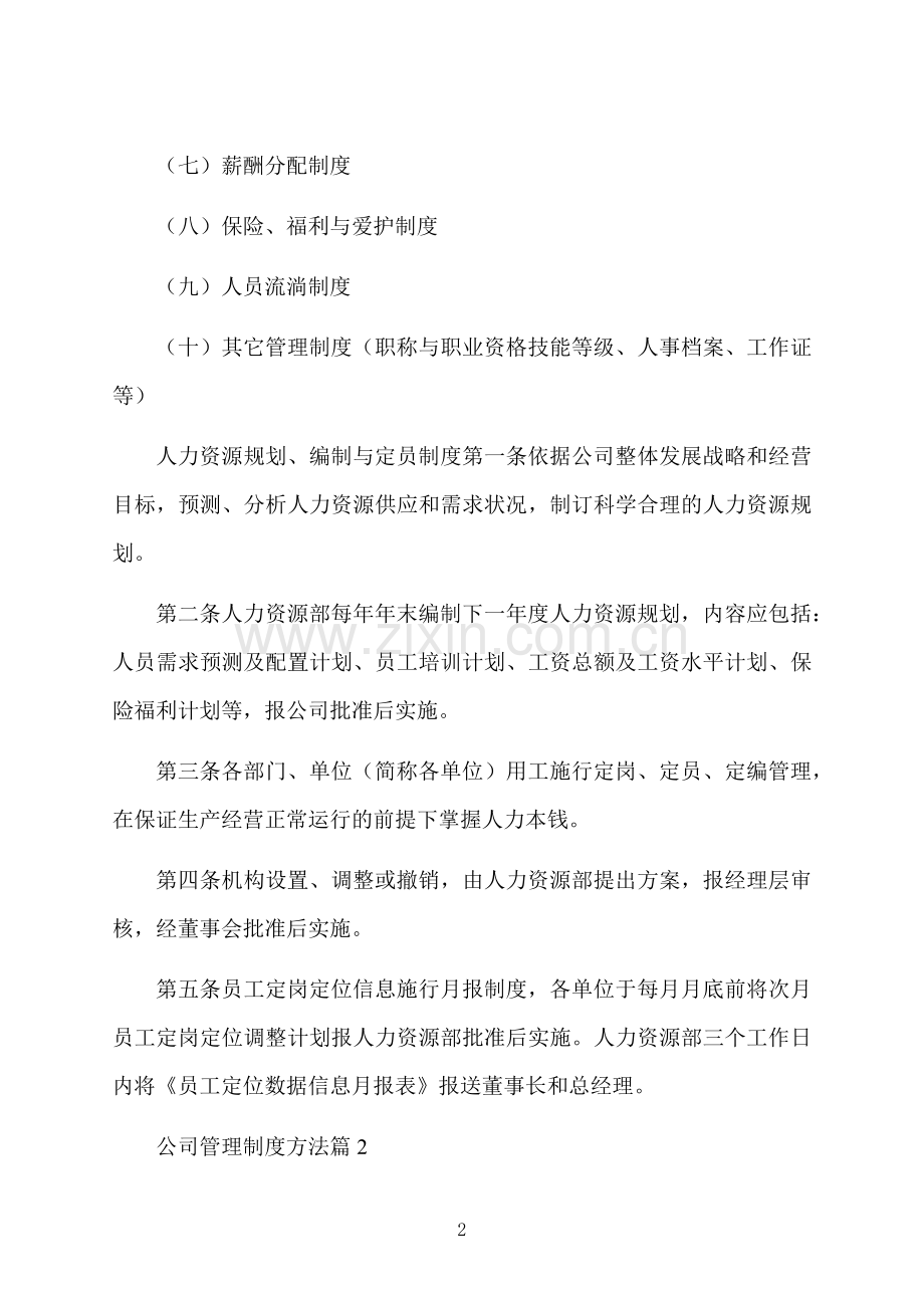 公司管理制度办法范文.docx_第2页