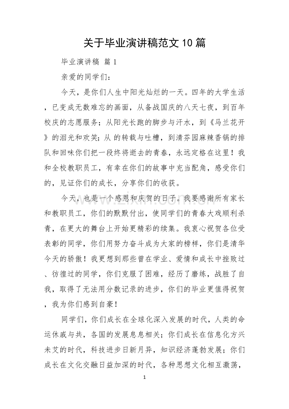 关于毕业演讲稿范文10篇.docx_第1页