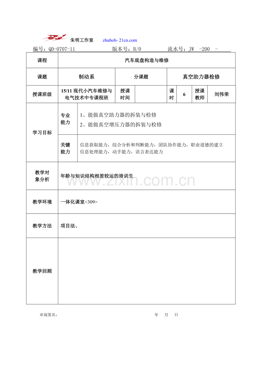 朱明-汽车底盘模块教案-17真空助力器的检修.doc_第1页