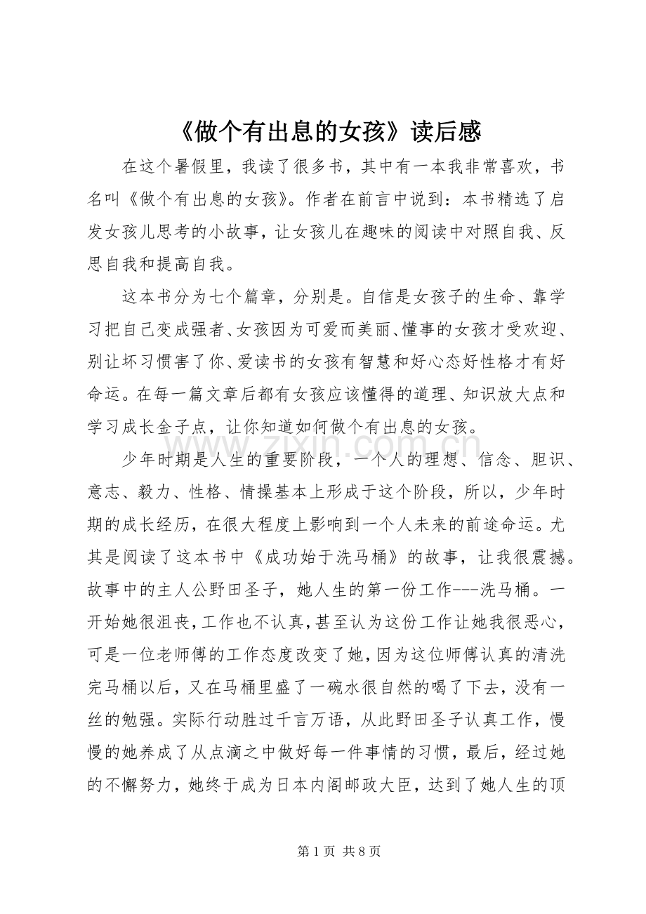 《做个有出息的女孩》读后感.docx_第1页
