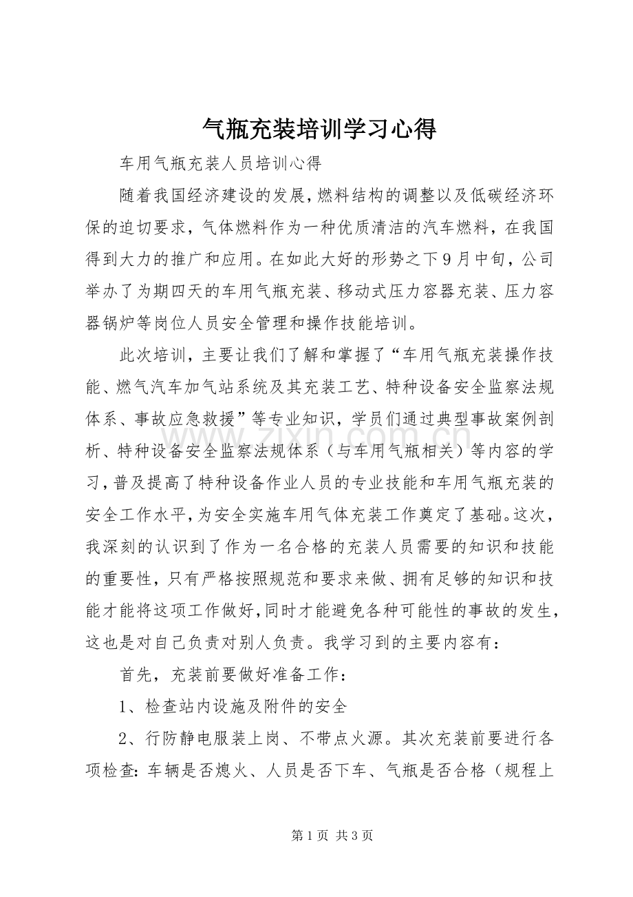 气瓶充装培训学习心得.docx_第1页