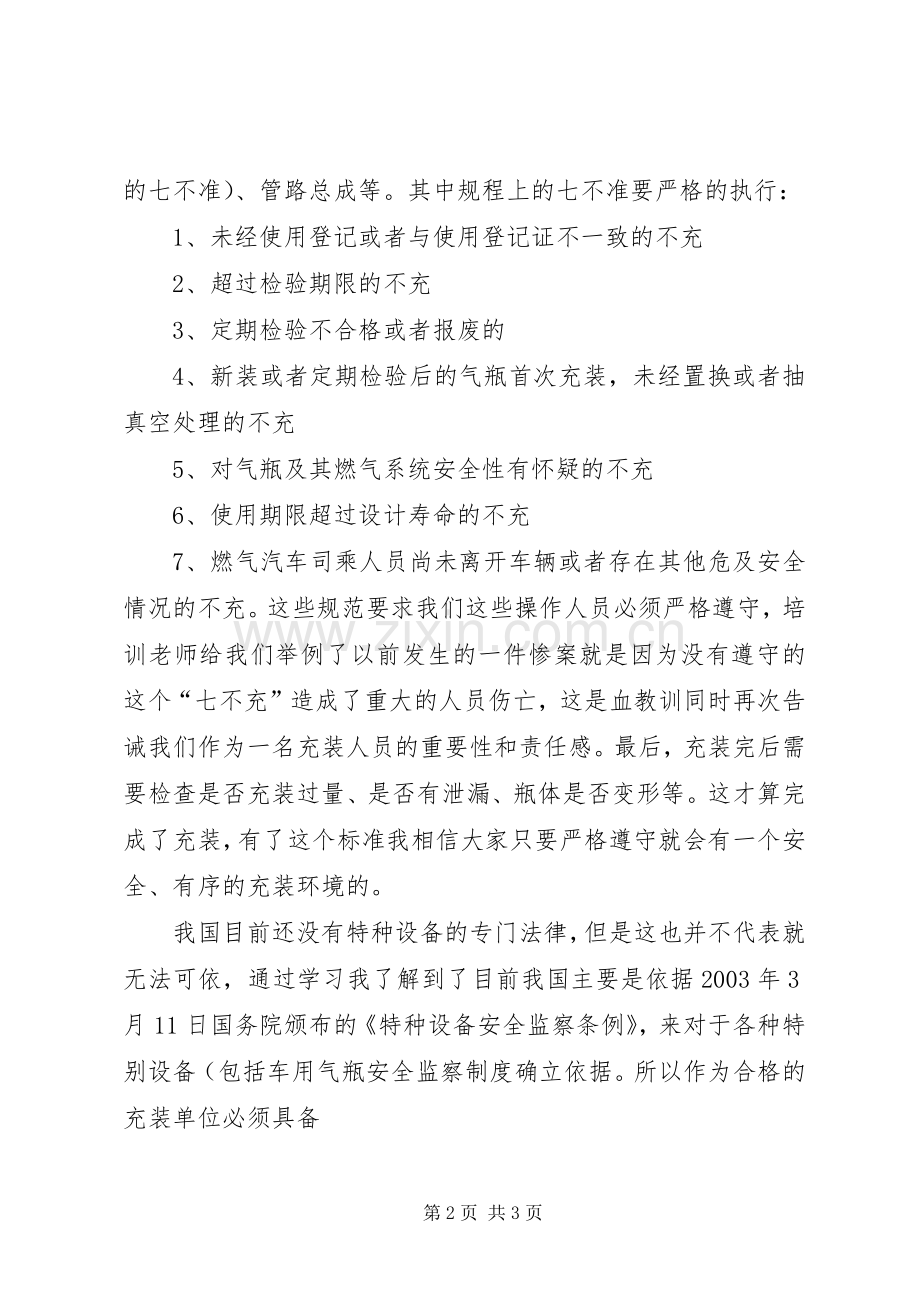 气瓶充装培训学习心得.docx_第2页