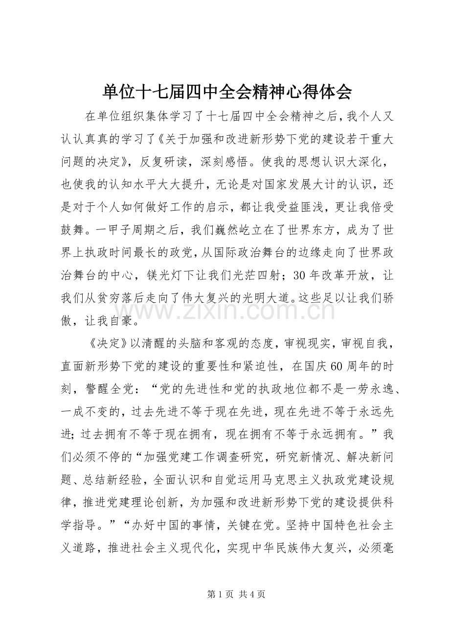 单位十七届四中全会精神心得体会.docx_第1页