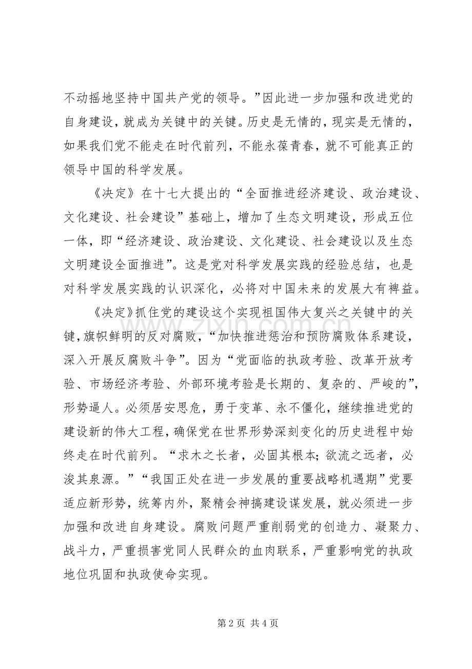 单位十七届四中全会精神心得体会.docx_第2页