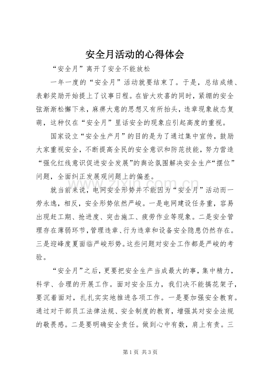 安全月活动的心得体会.docx_第1页