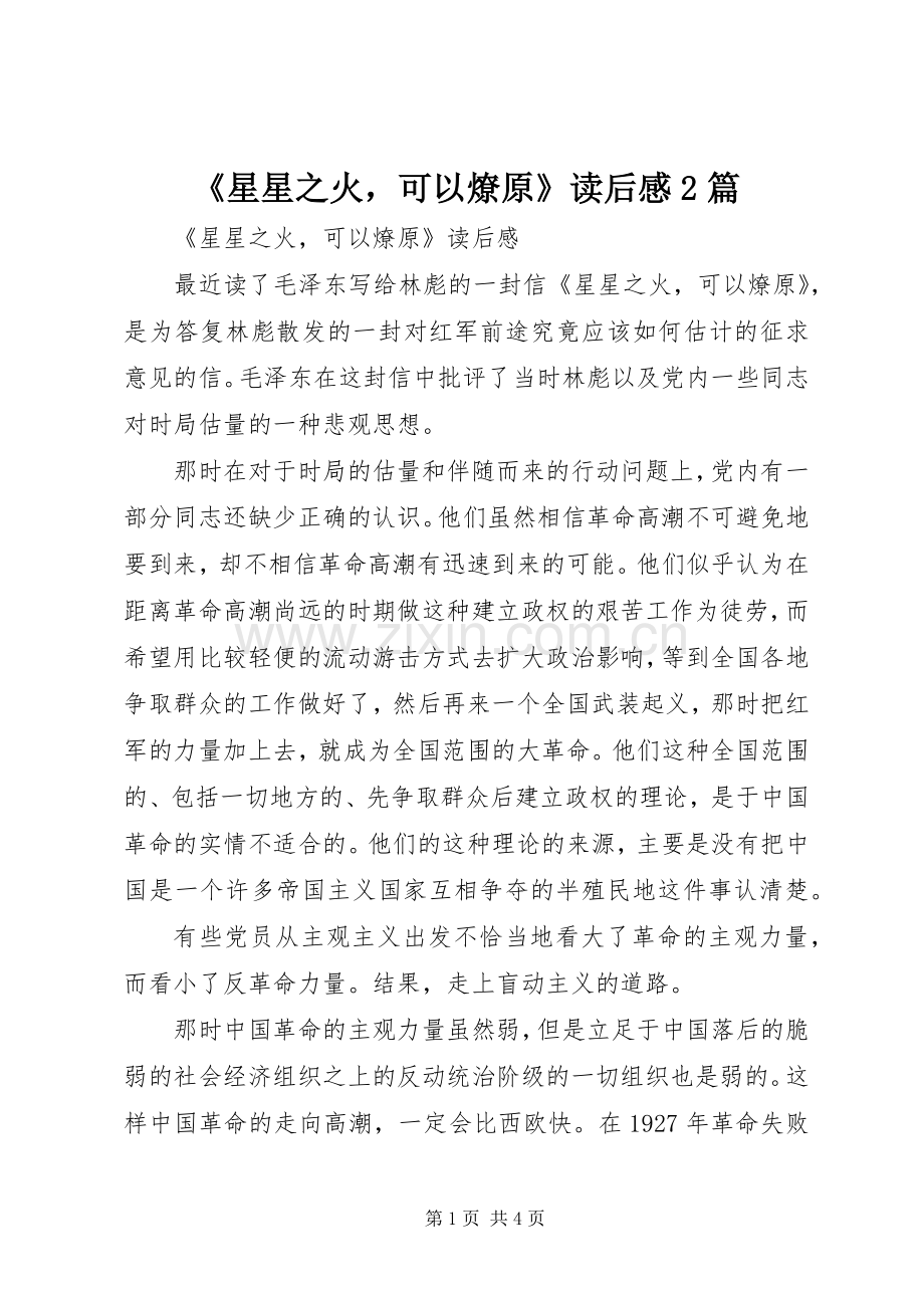 《星星之火可以燎原》读后感2篇.docx_第1页