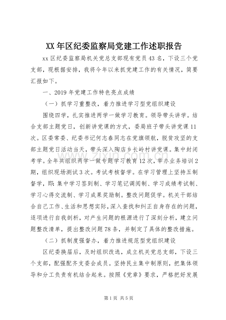 XX年区纪委监察局党建工作述职报告.docx_第1页