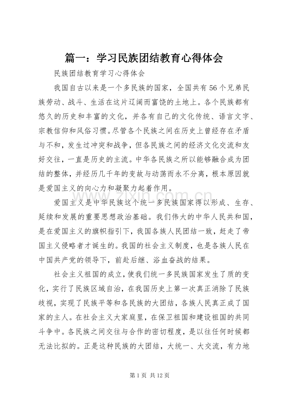篇一：学习民族团结教育心得体会.docx_第1页