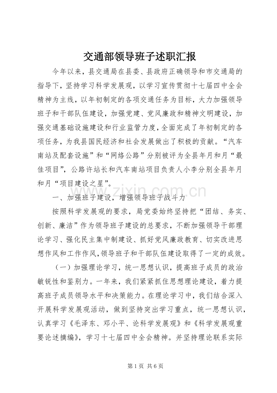交通部领导班子述职汇报.docx_第1页