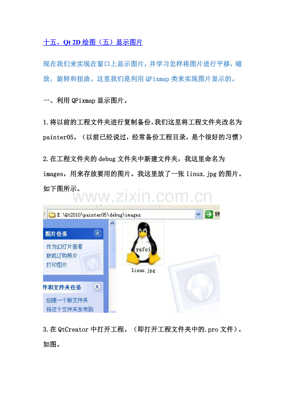 十五、Qt 2D绘图(五)显示图片(2011-4-6).doc_第1页