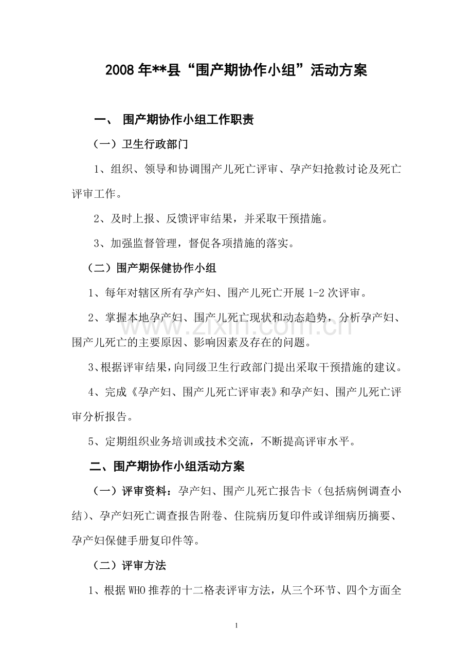 县“围产期协作小组”活动方案.doc_第1页