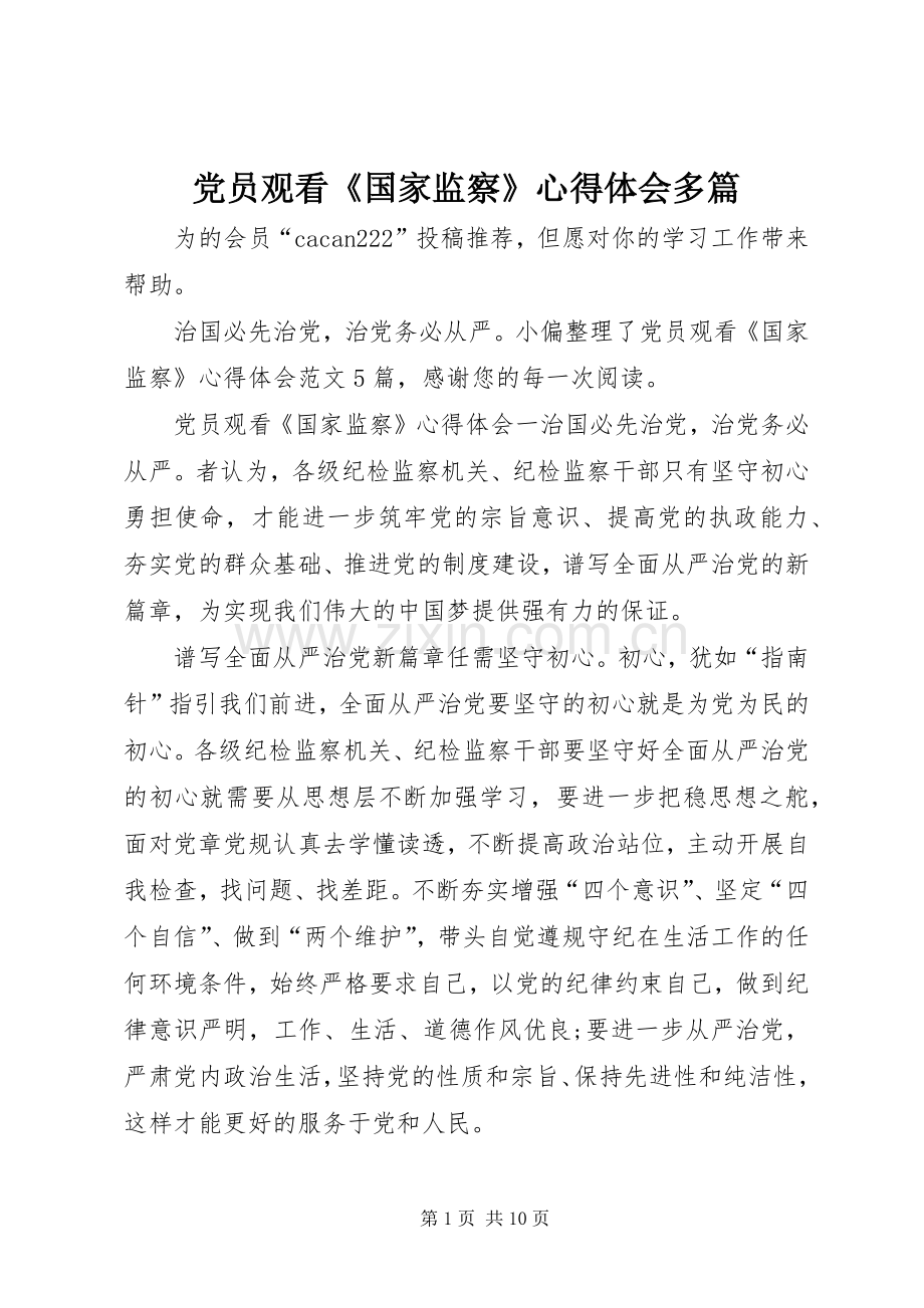 党员观看《国家监察》心得体会多篇.docx_第1页