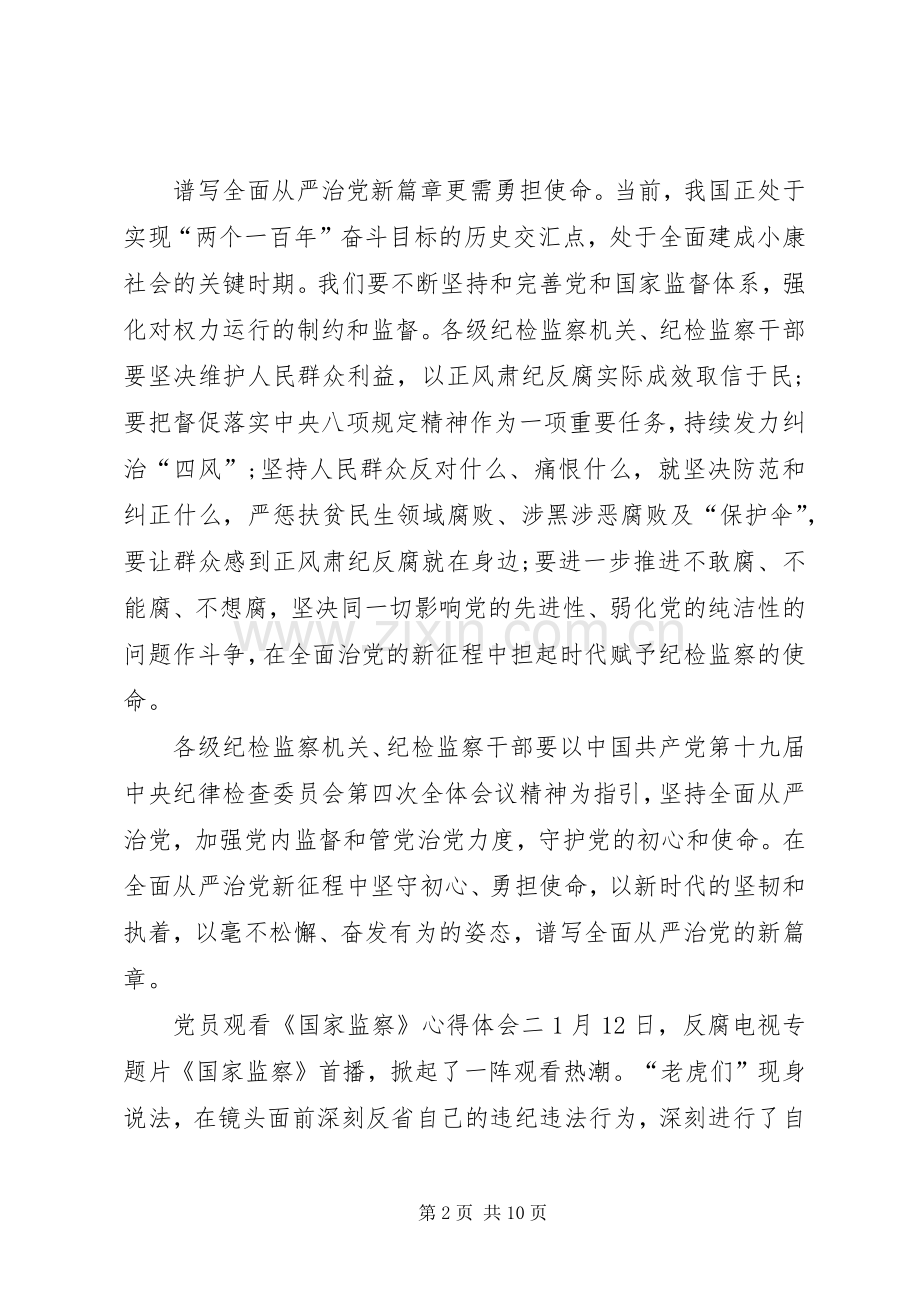 党员观看《国家监察》心得体会多篇.docx_第2页