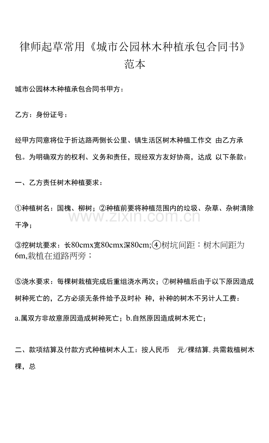 律师起草常用《城市公园林木种植承包合同书》范本.docx_第1页