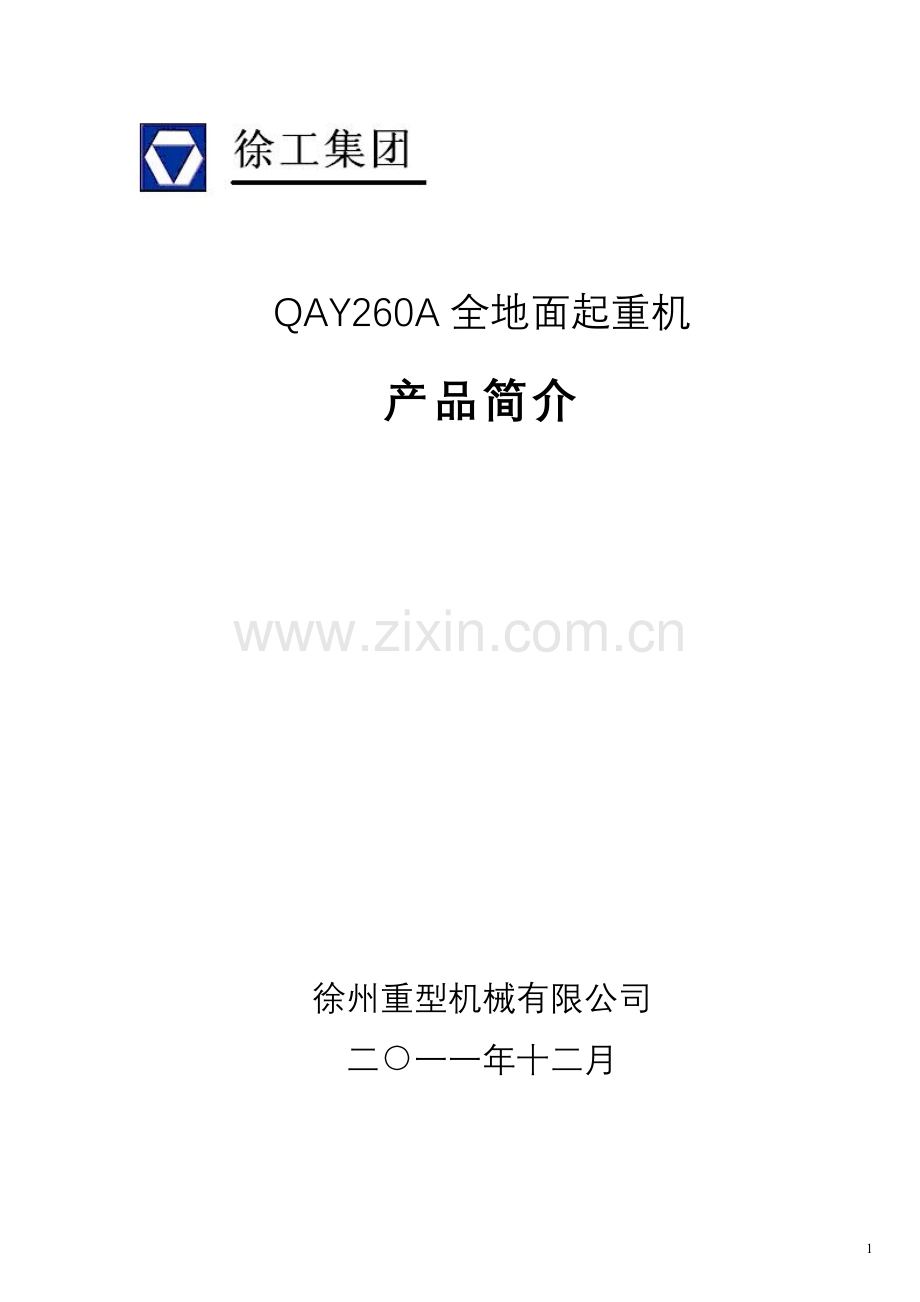 QAY260A全地面起重机技术规格(国Ⅲ、OM502LA.E3A3)_2012年4月版.docx_第1页