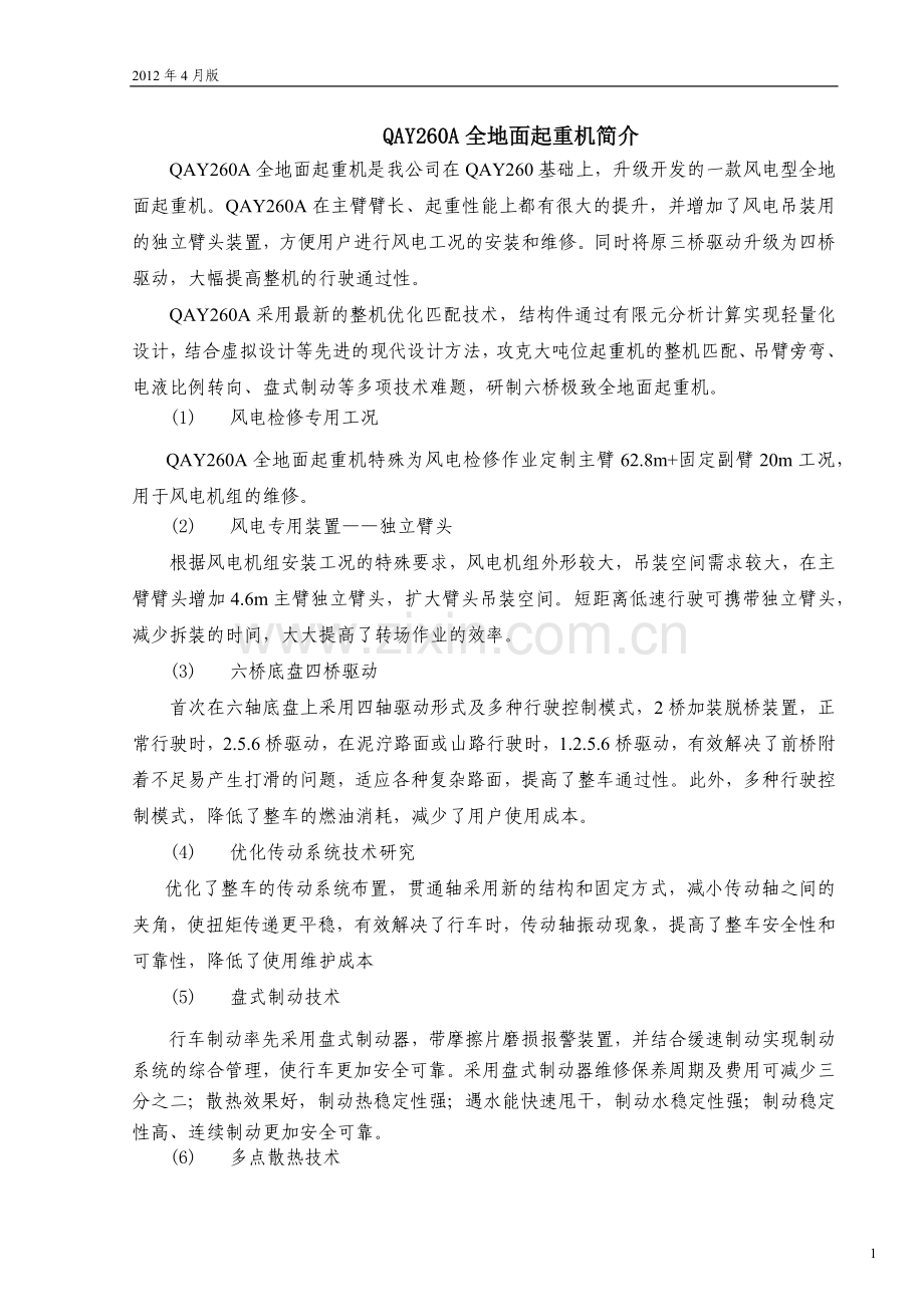 QAY260A全地面起重机技术规格(国Ⅲ、OM502LA.E3A3)_2012年4月版.docx_第2页
