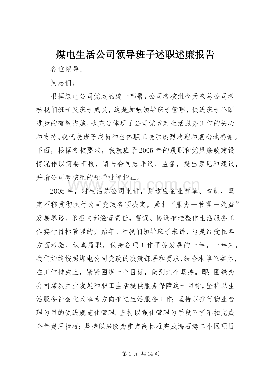 煤电生活公司领导班子述职述廉报告.docx_第1页