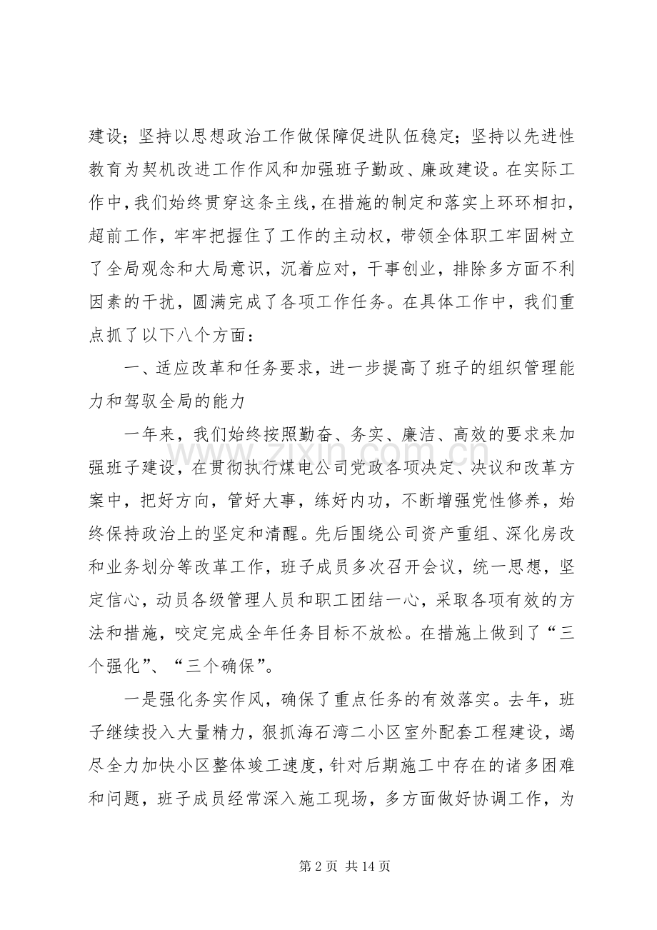 煤电生活公司领导班子述职述廉报告.docx_第2页
