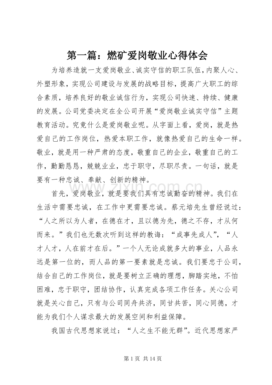 第一篇：燃矿爱岗敬业心得体会.docx_第1页