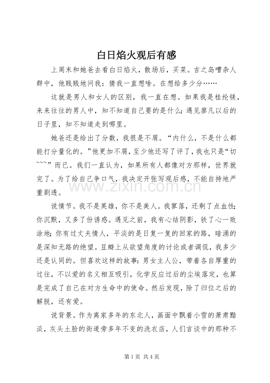 白日焰火观后有感.docx_第1页