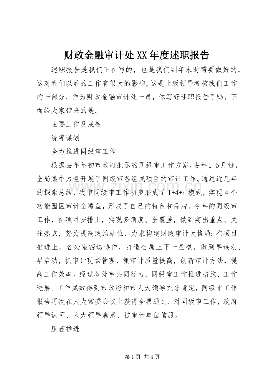 财政金融审计处XX年度述职报告.docx_第1页