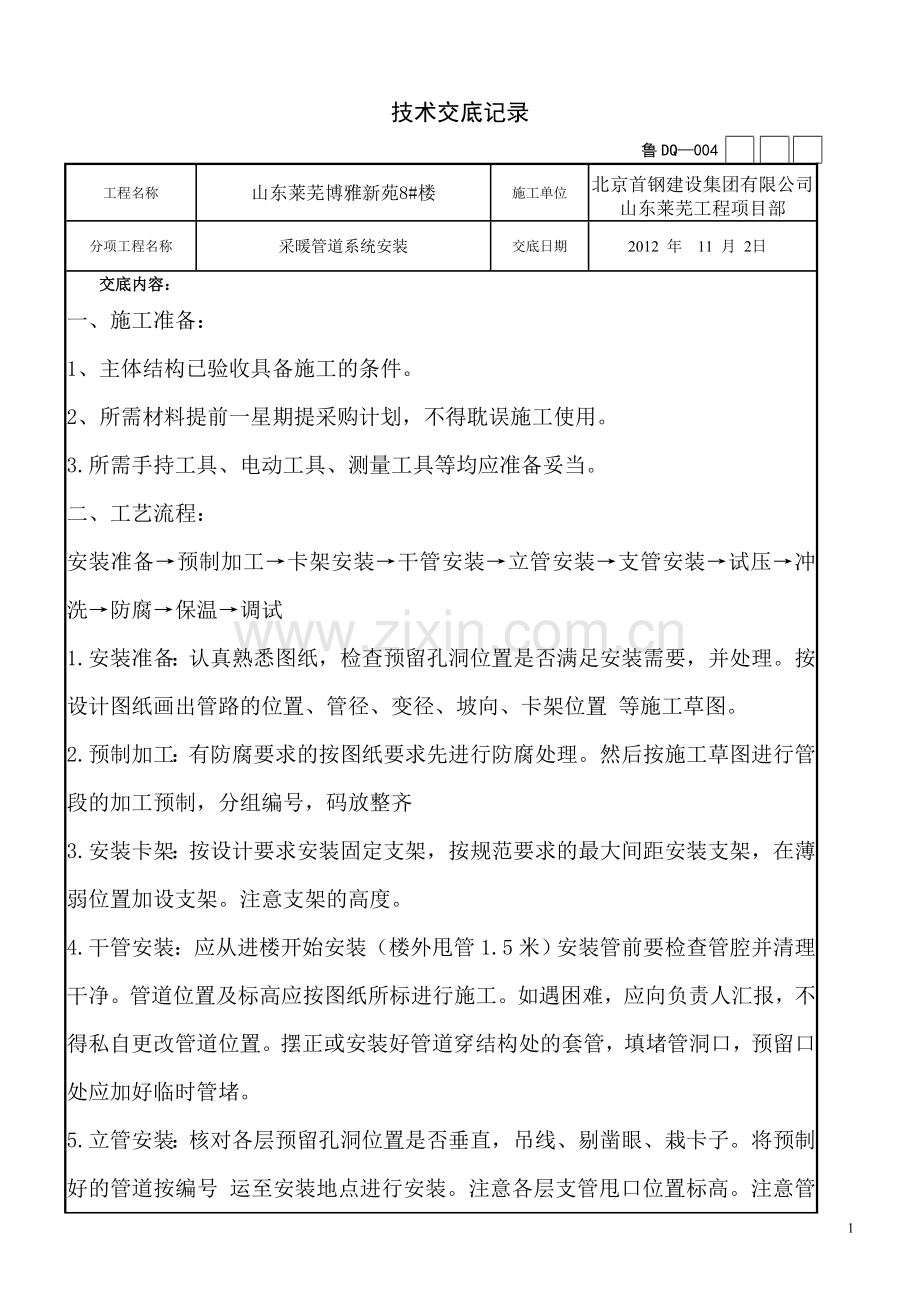 暖气管道技术交底.doc_第1页