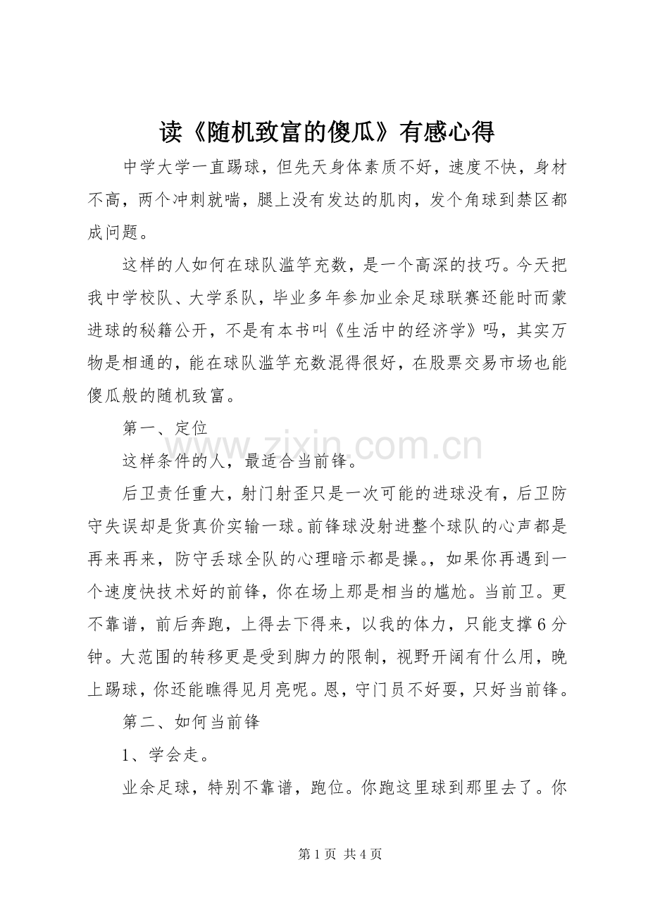 读《随机致富的傻瓜》有感心得.docx_第1页