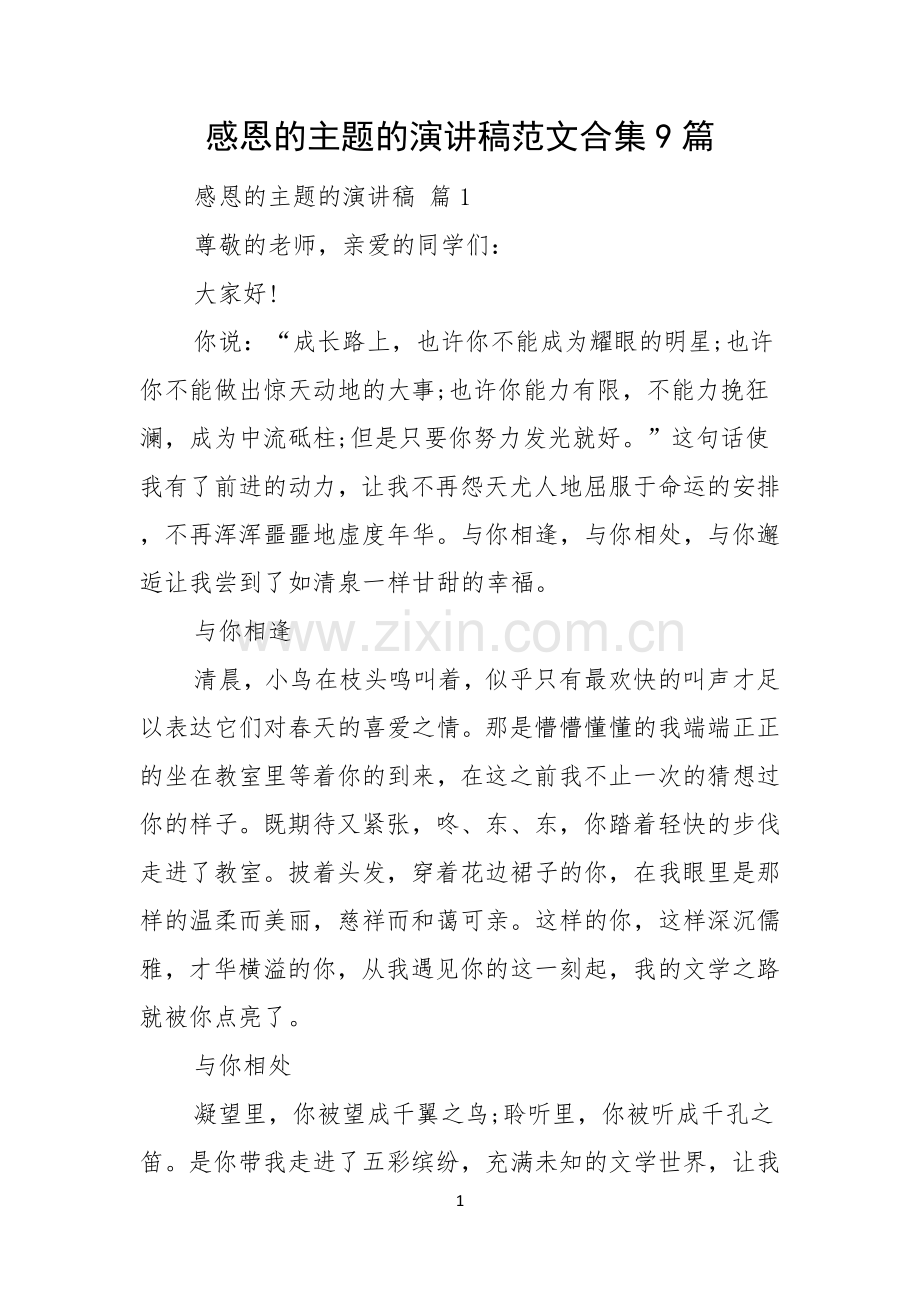 感恩的主题的演讲稿范文合集9篇.docx_第1页