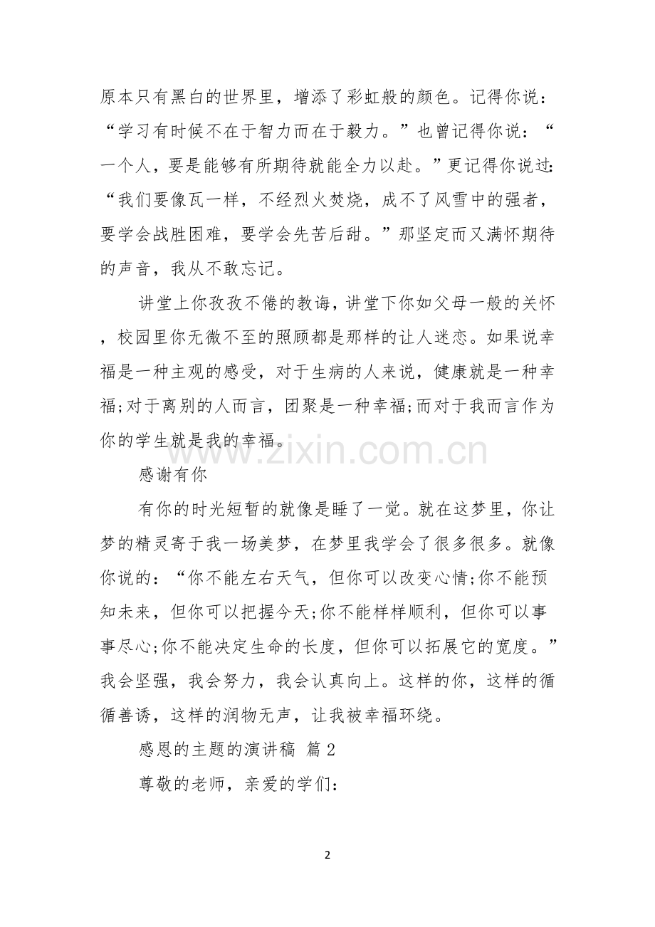 感恩的主题的演讲稿范文合集9篇.docx_第2页
