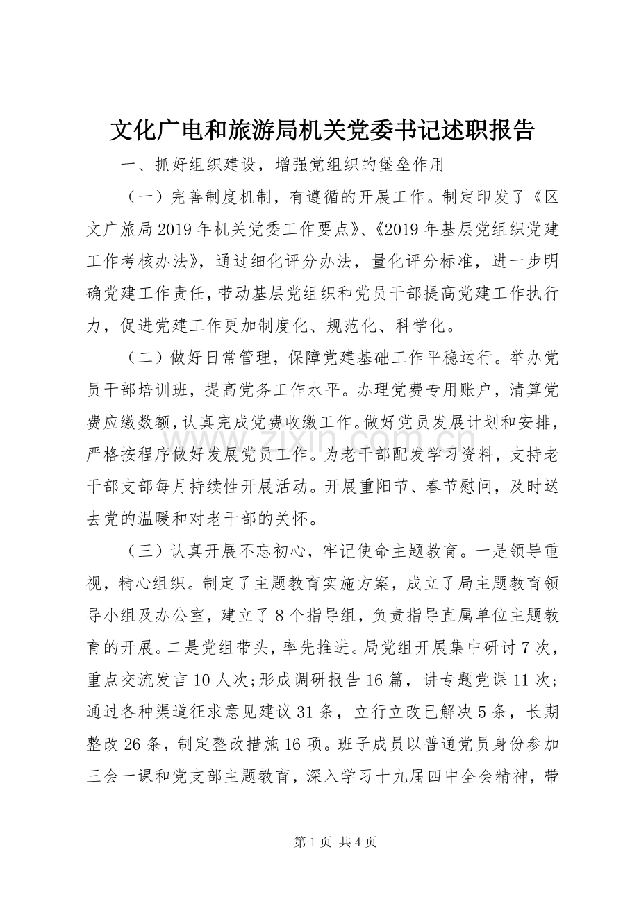 文化广电和旅游局机关党委书记述职报告.docx_第1页
