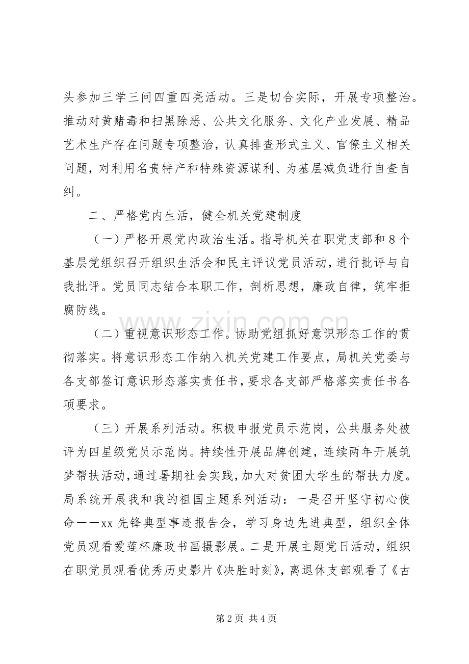 文化广电和旅游局机关党委书记述职报告.docx_第2页