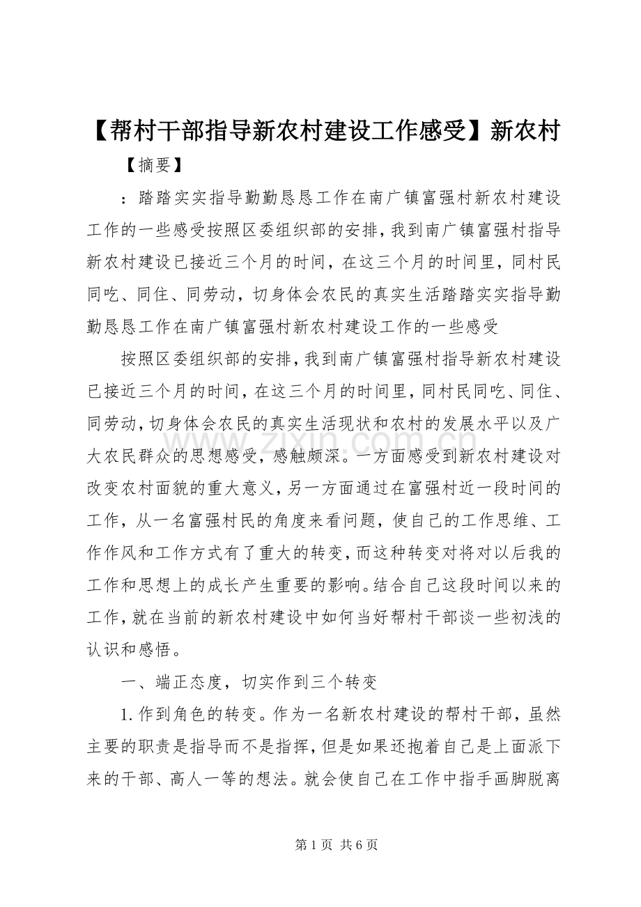 【帮村干部指导新农村建设工作感受】新农村.docx_第1页