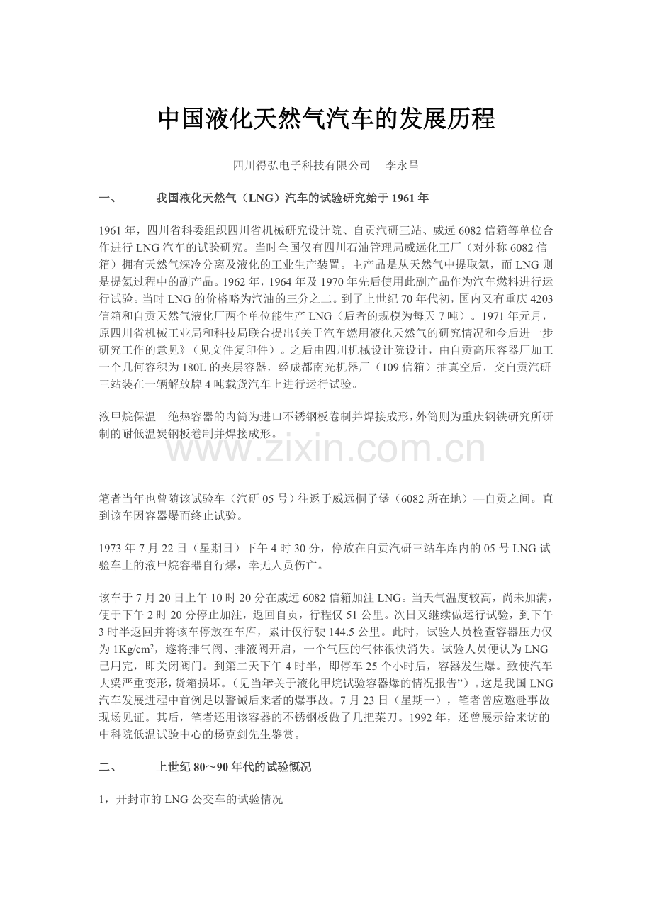 中国液化天然气汽车的发展历程.doc_第1页