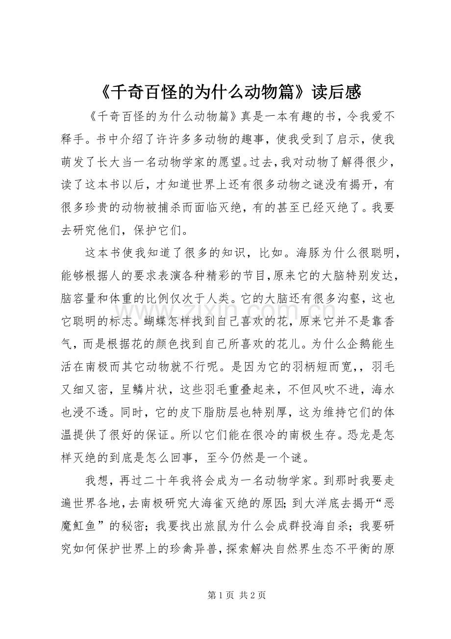 《千奇百怪的为什么动物篇》读后感.docx_第1页