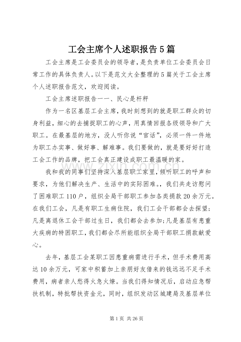 工会主席个人述职报告5篇.docx_第1页