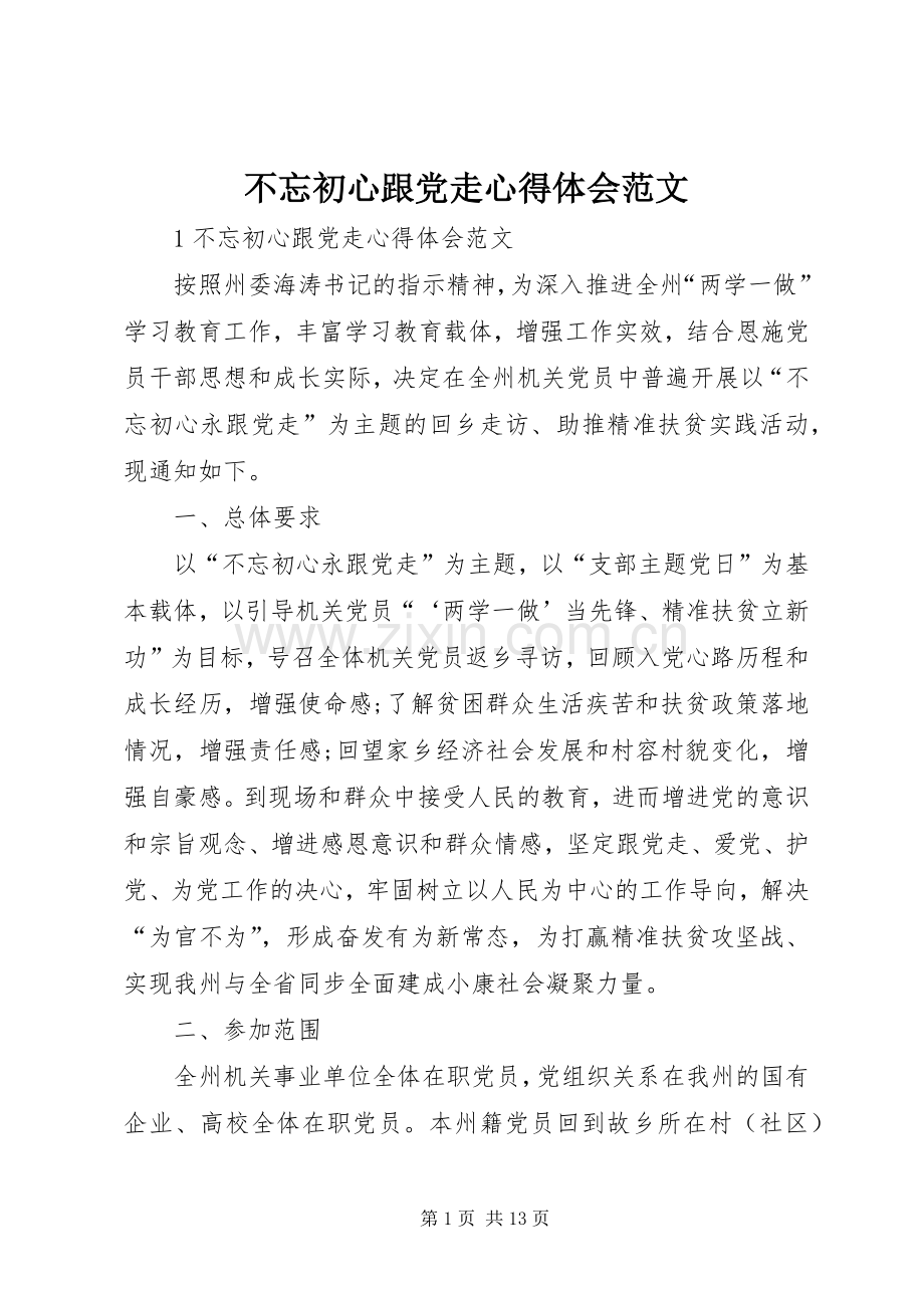 不忘初心跟党走心得体会范文.docx_第1页