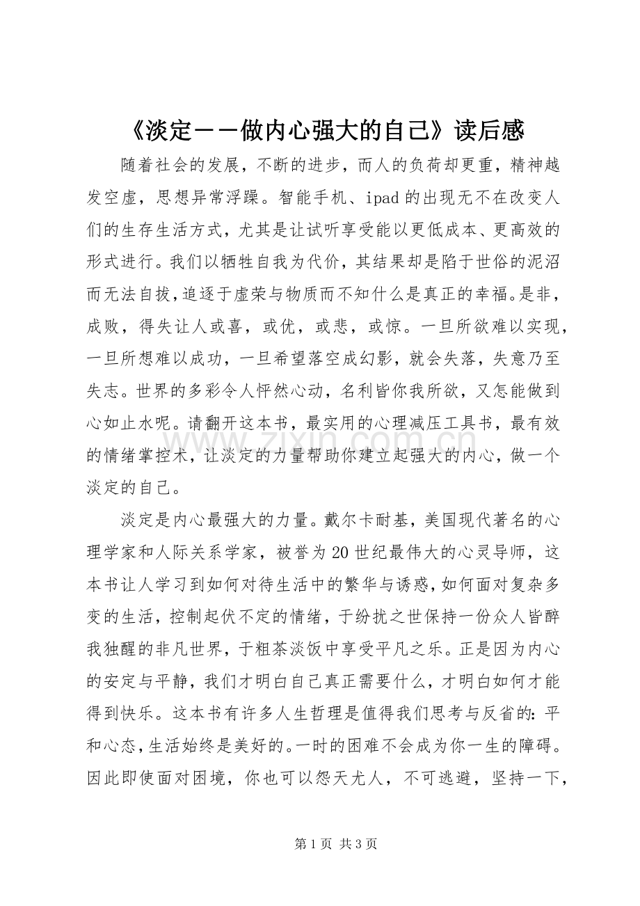 《淡定――做内心强大的自己》读后感.docx_第1页