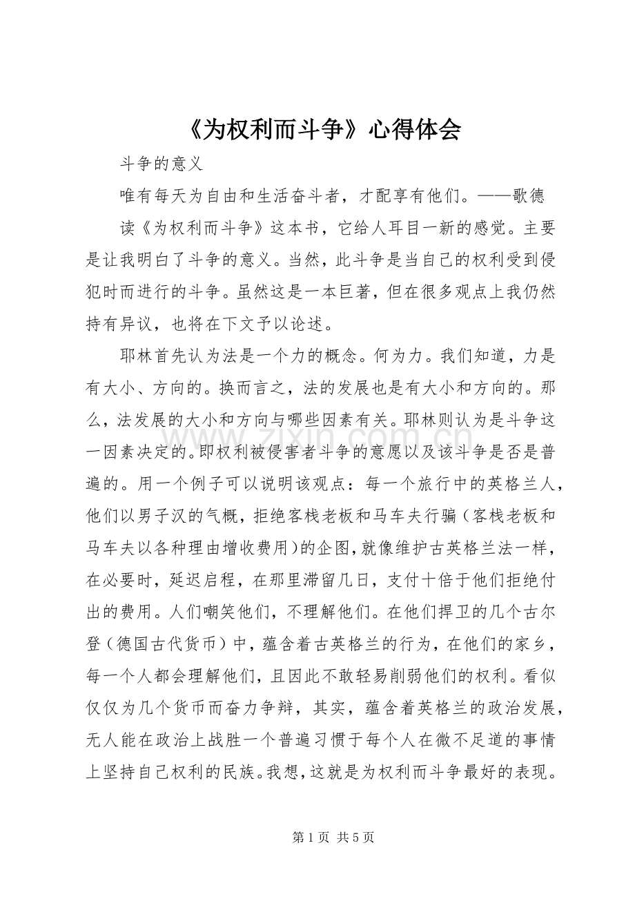 《为权利而斗争》心得体会.docx_第1页