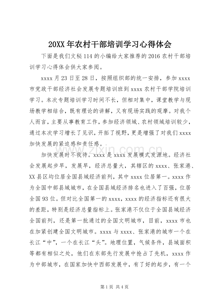 20XX年农村干部培训学习心得体会.docx_第1页