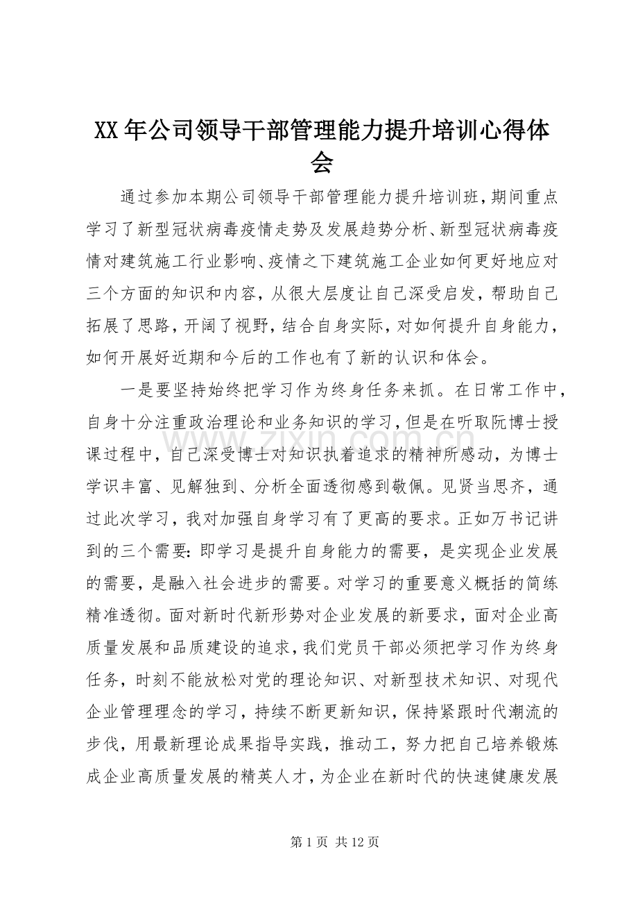 XX年公司领导干部管理能力提升培训心得体会.docx_第1页