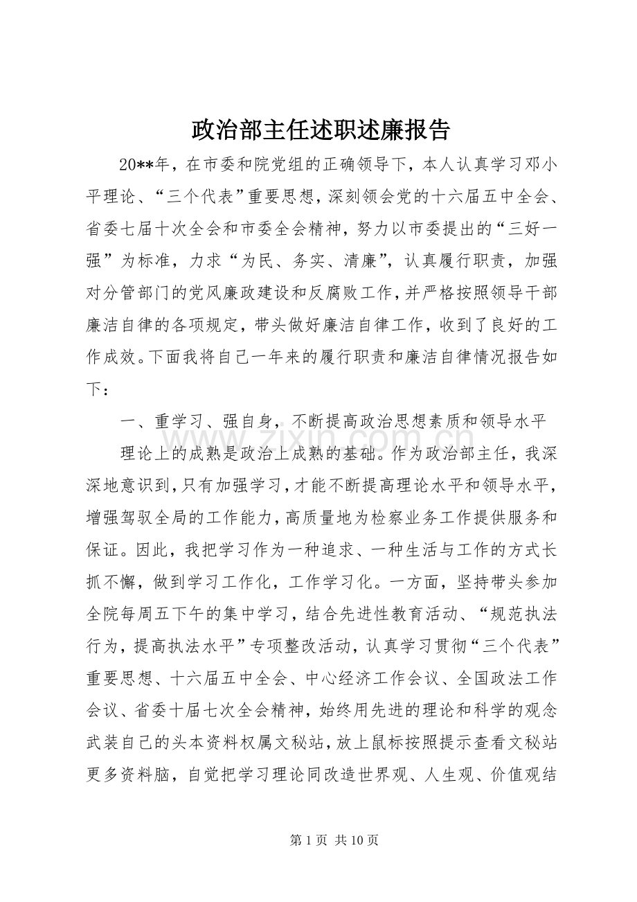 政治部主任述职述廉报告.docx_第1页