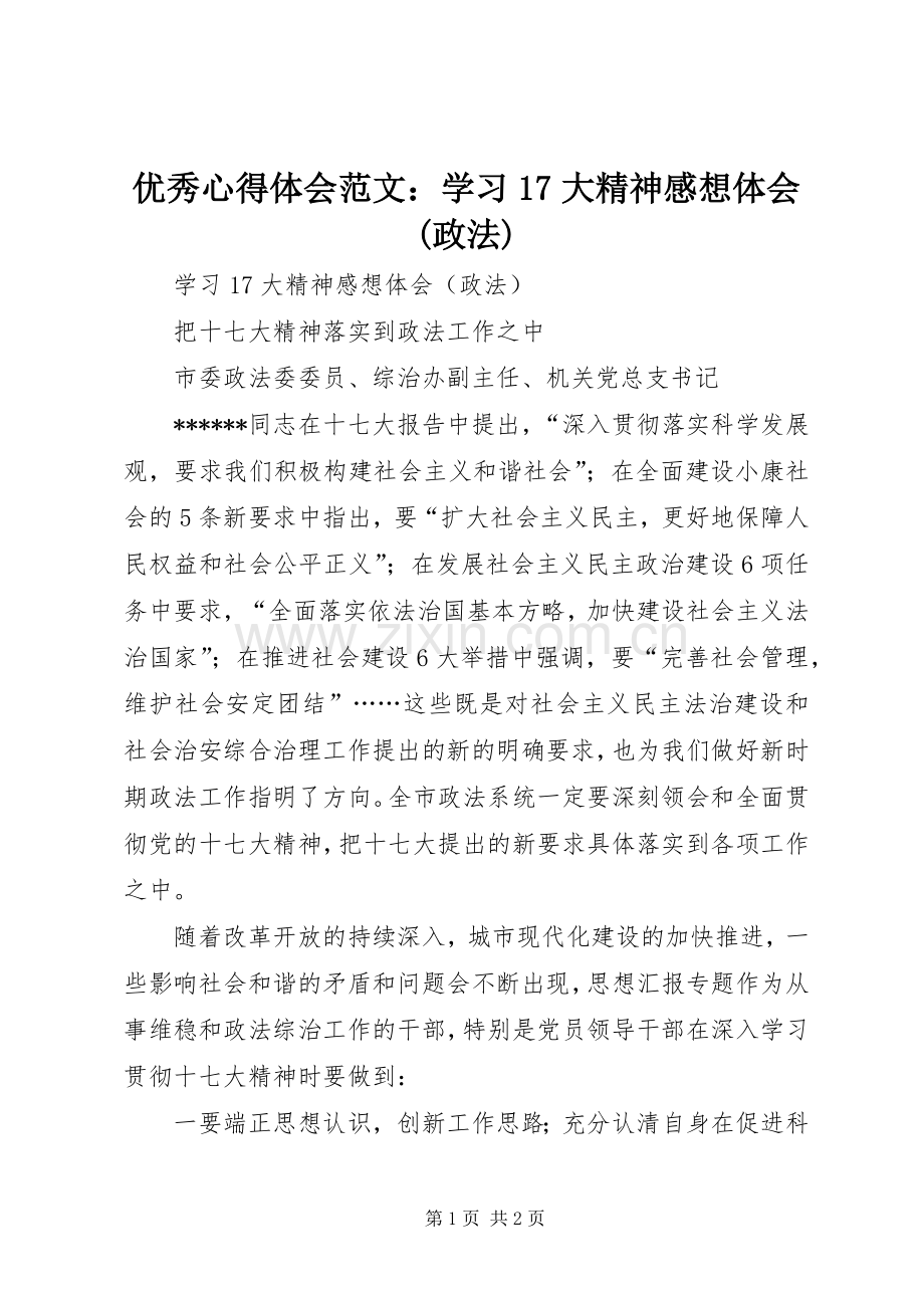 优秀心得体会范文：学习17大精神感想体会(政法).docx_第1页