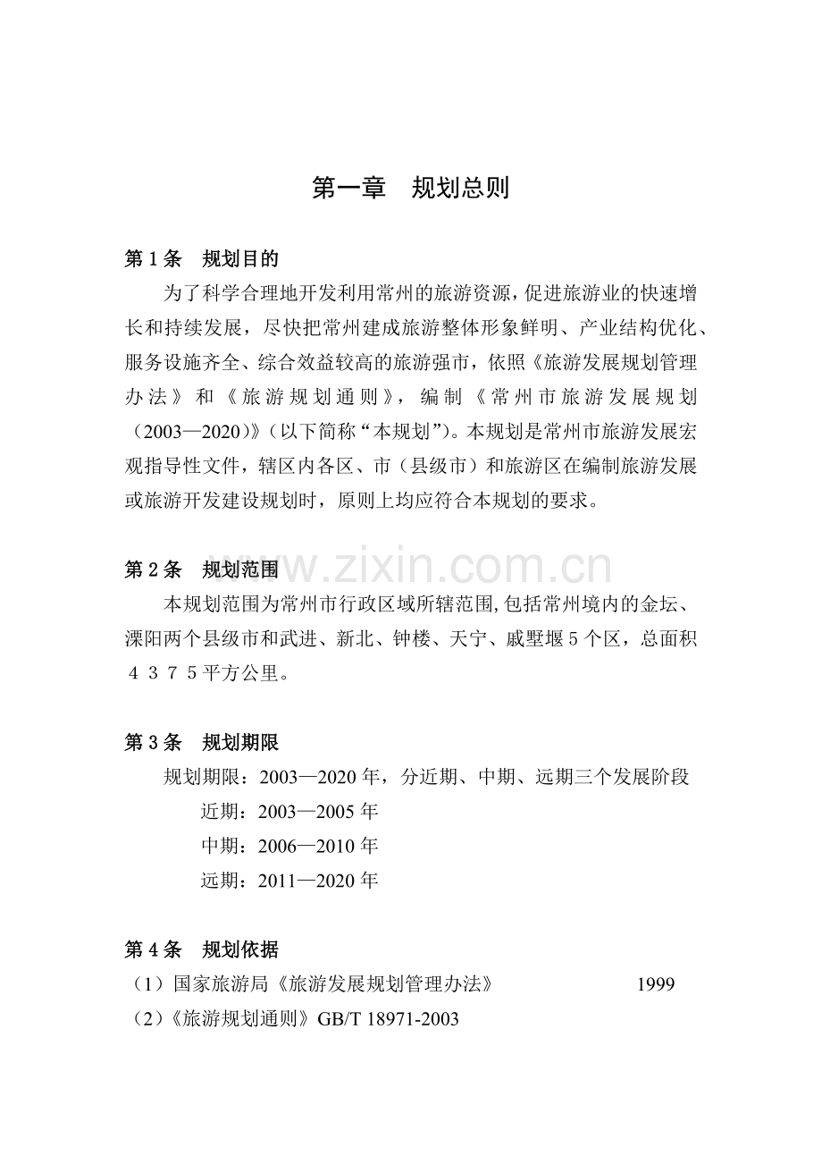 旅游发展规划范本.docx_第1页