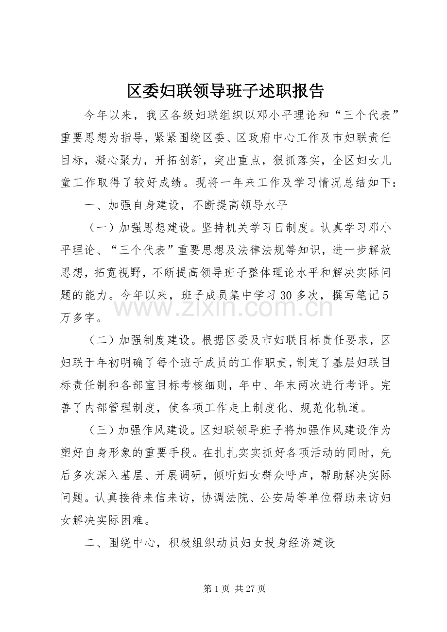 区委妇联领导班子述职报告.docx_第1页
