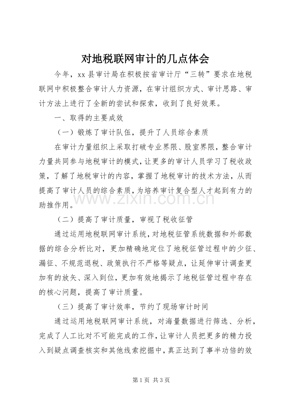 对地税联网审计的几点体会.docx_第1页