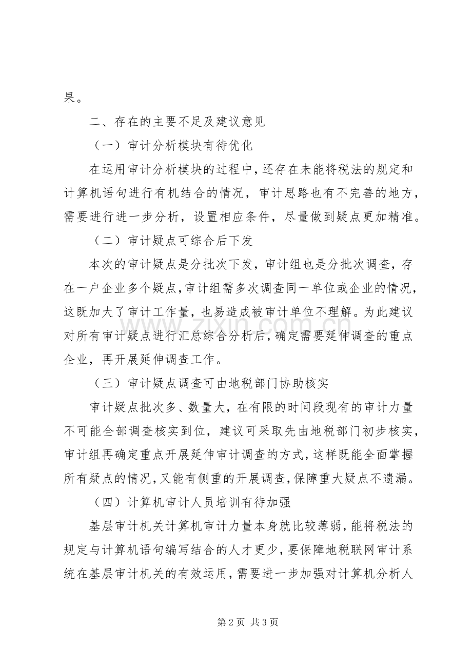 对地税联网审计的几点体会.docx_第2页
