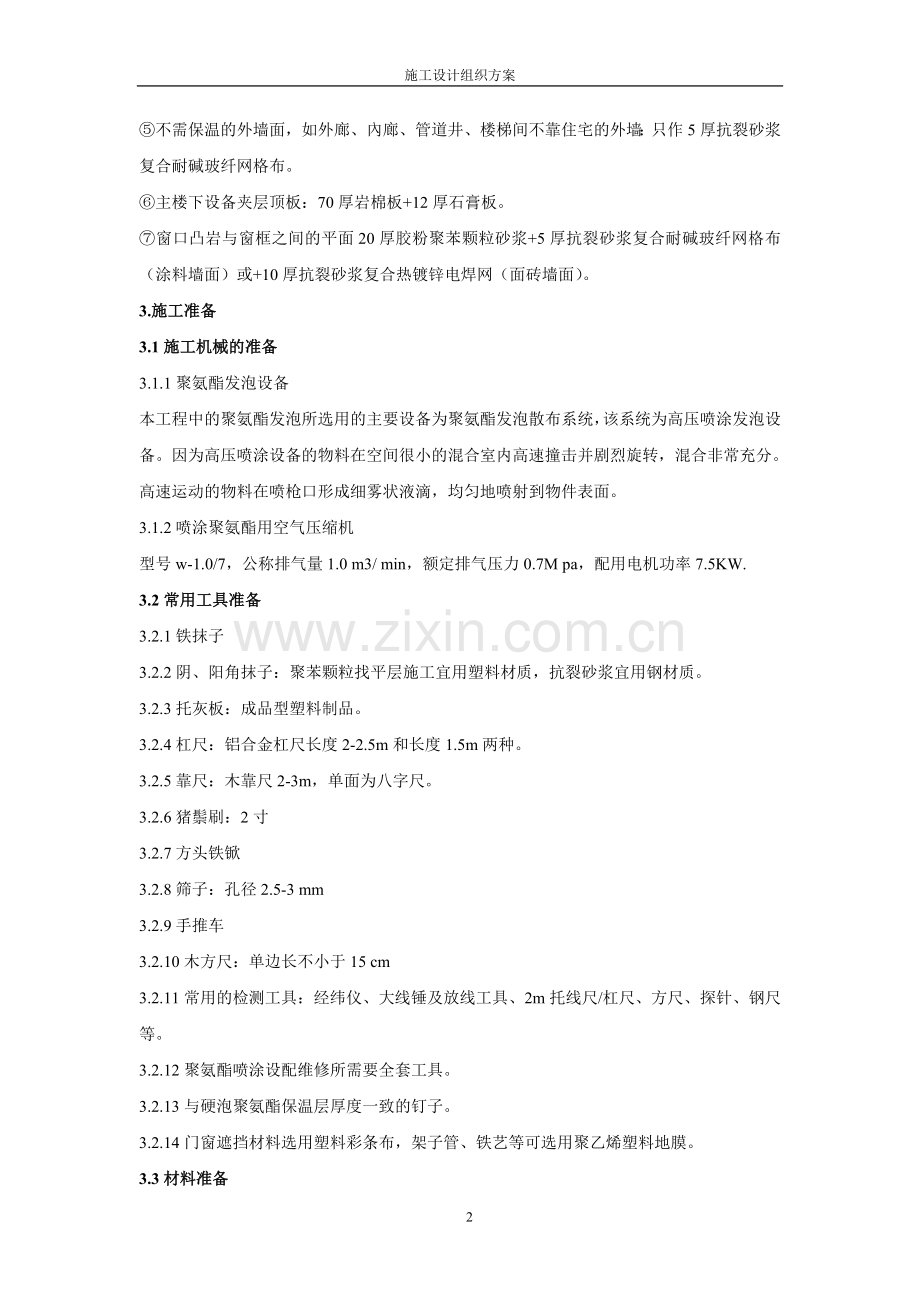 现喷硬泡聚氨酯.doc_第2页