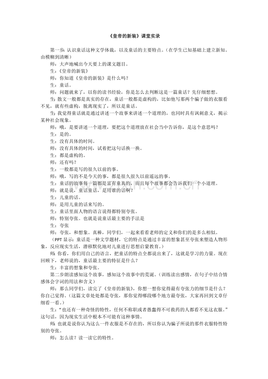《皇帝的新装》课堂实录.doc_第1页