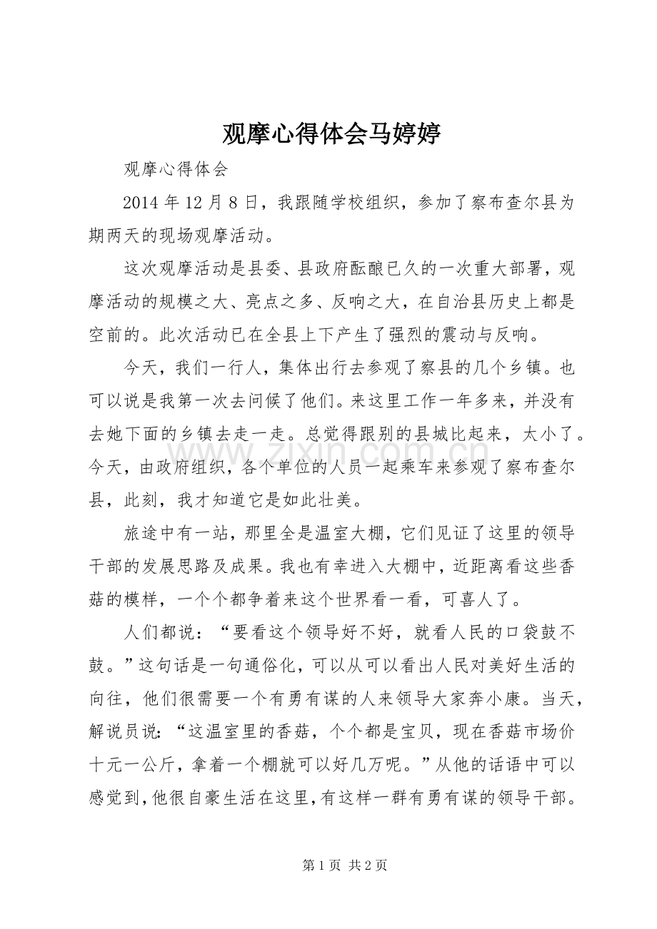 观摩心得体会马婷婷.docx_第1页