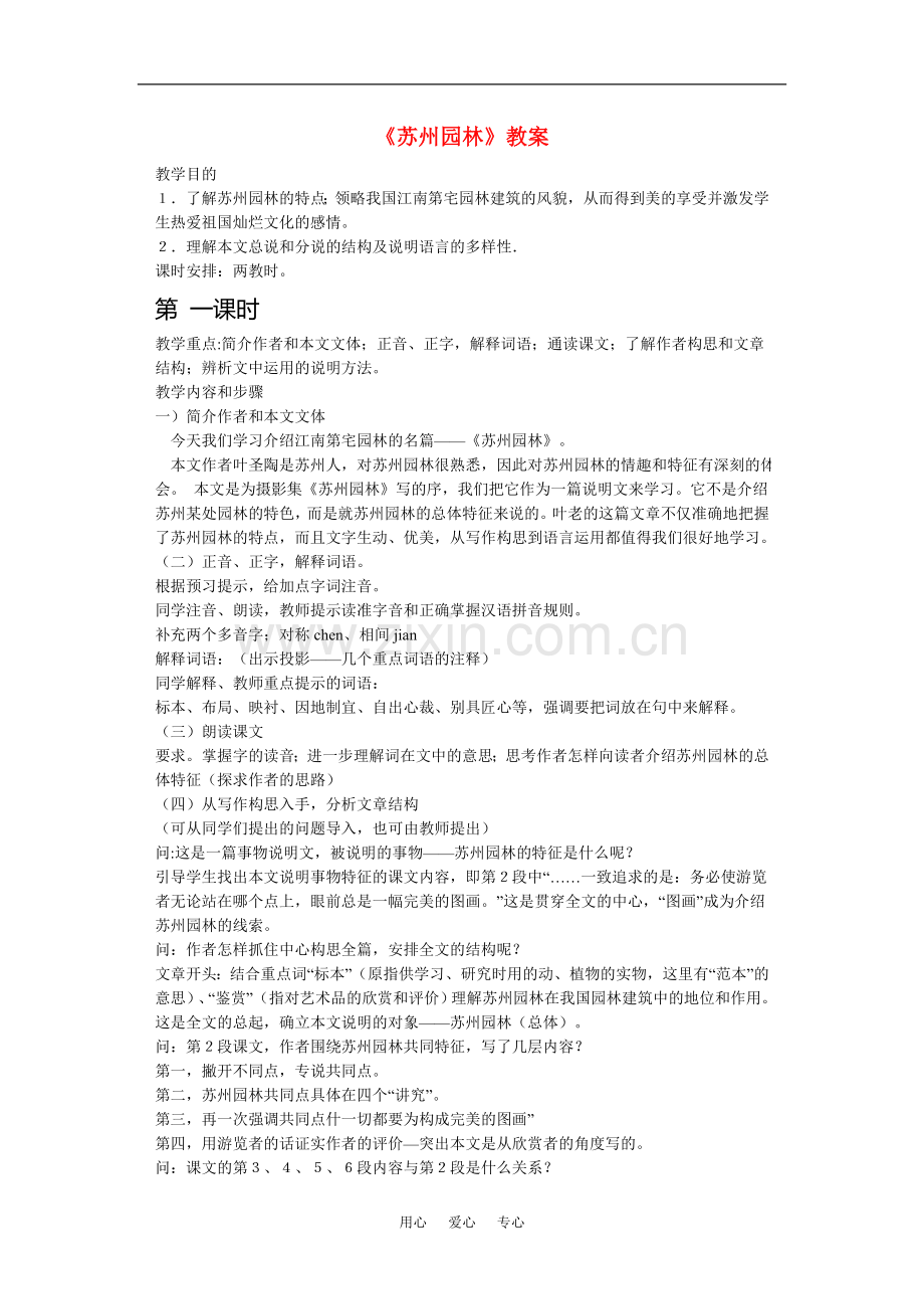 八年级语文上《苏州园林》教案人教版.doc_第1页